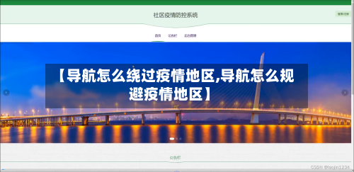 【导航怎么绕过疫情地区,导航怎么规避疫情地区】