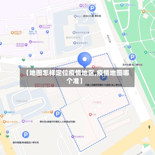 【地图怎样定位疫情地区,疫情地图哪个准】