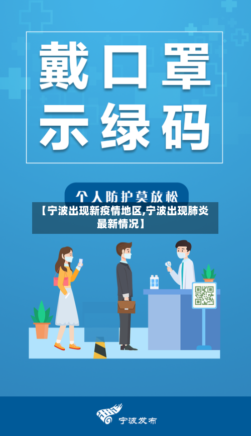 【宁波出现新疫情地区,宁波出现肺炎最新情况】