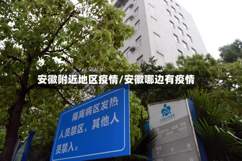 安徽附近地区疫情/安徽哪边有疫情-第3张图片