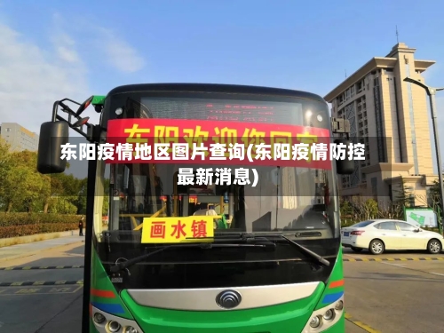 东阳疫情地区图片查询(东阳疫情防控最新消息)