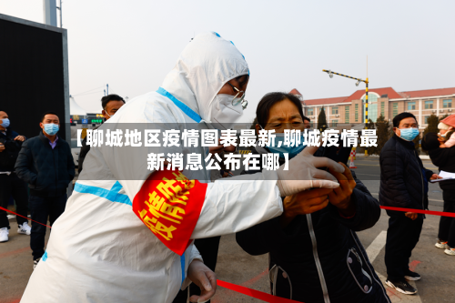 【聊城地区疫情图表最新,聊城疫情最新消息公布在哪】