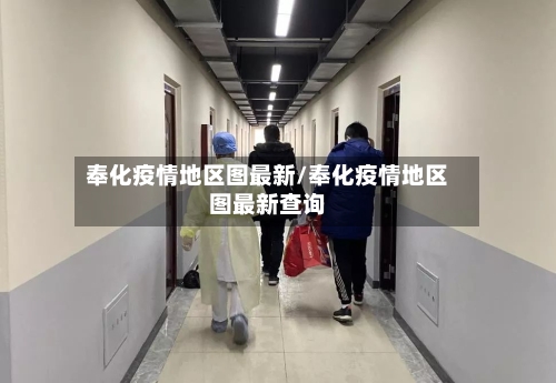 奉化疫情地区图最新/奉化疫情地区图最新查询
