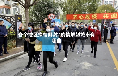 各个地区疫情解封/疫情解封城市有哪些