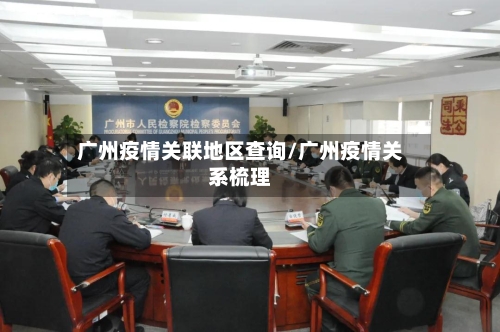 广州疫情关联地区查询/广州疫情关系梳理