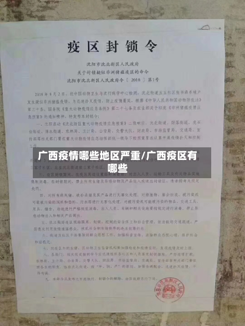 广西疫情哪些地区严重/广西疫区有哪些