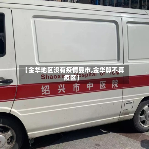 【金华地区没有疫情县市,金华算不算疫区】-第2张图片