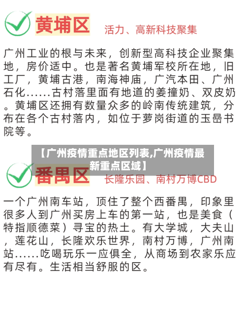 【广州疫情重点地区列表,广州疫情最新重点区域】