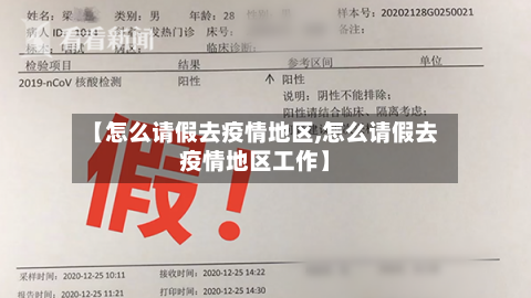 【怎么请假去疫情地区,怎么请假去疫情地区工作】