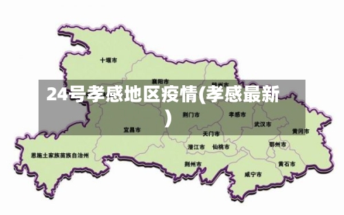 24号孝感地区疫情(孝感最新)