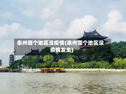 泰州哪个地区没疫情(泰州哪个地区没疫情发生)