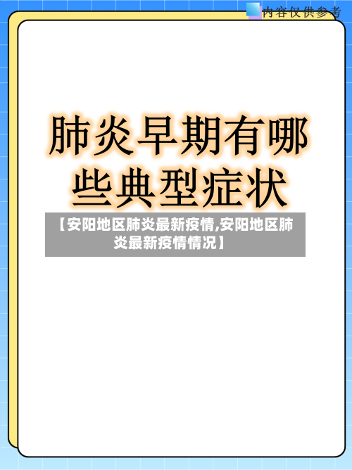 【安阳地区肺炎最新疫情,安阳地区肺炎最新疫情情况】-第2张图片