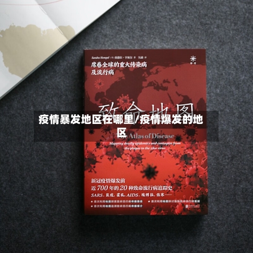 疫情暴发地区在哪里/疫情爆发的地区