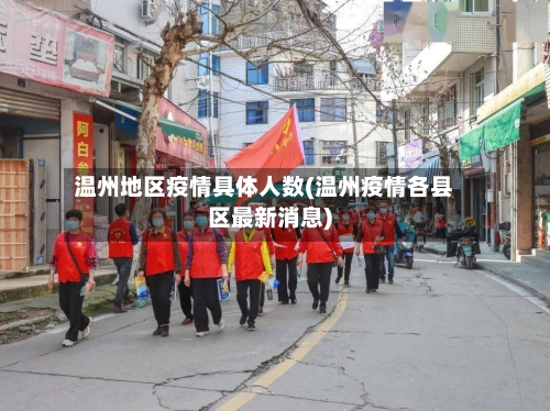 温州地区疫情具体人数(温州疫情各县区最新消息)-第3张图片