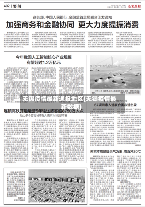 无锡疫情最新通报地区(无锡疫情最新数据)