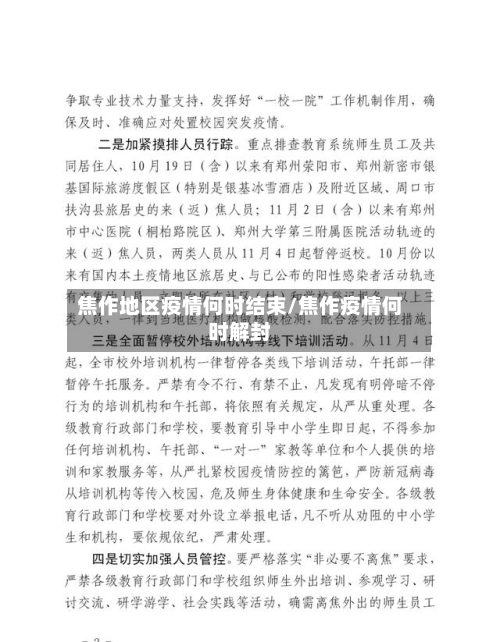 焦作地区疫情何时结束/焦作疫情何时解封