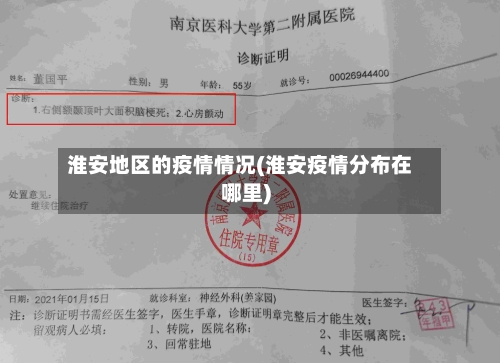淮安地区的疫情情况(淮安疫情分布在哪里)