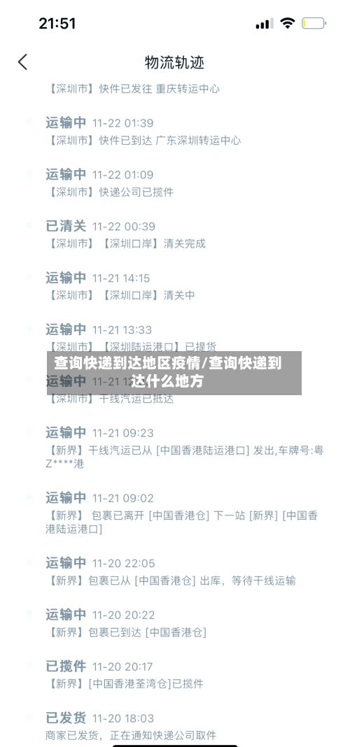 查询快递到达地区疫情/查询快递到达什么地方
