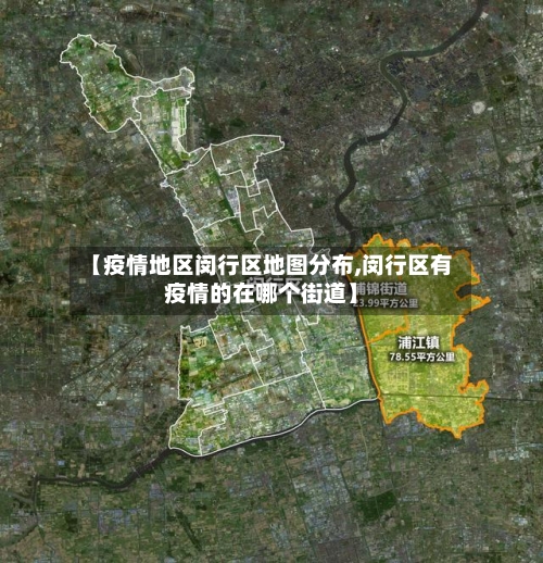 【疫情地区闵行区地图分布,闵行区有疫情的在哪个街道】-第2张图片