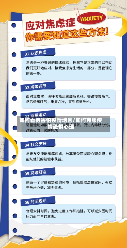 如何看待害怕疫情地区/如何克服疫情恐惧心理