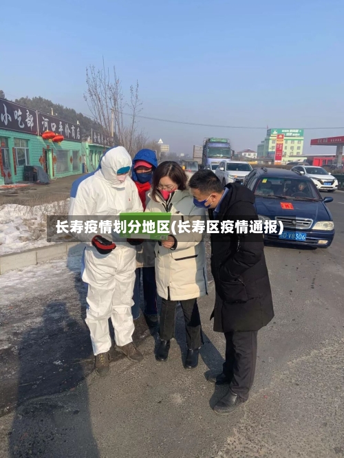 长寿疫情划分地区(长寿区疫情通报)