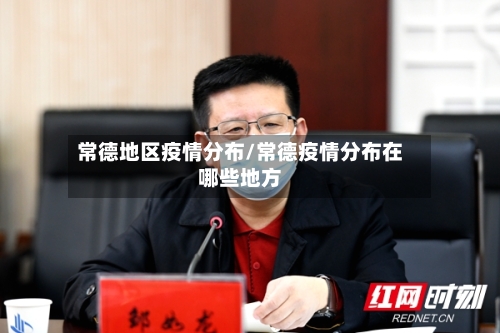 常德地区疫情分布/常德疫情分布在哪些地方