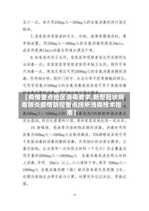 【疫情重点地区消毒要求,新型冠状病毒肺炎疫情防控重点场所消毒技术指南】-第2张图片