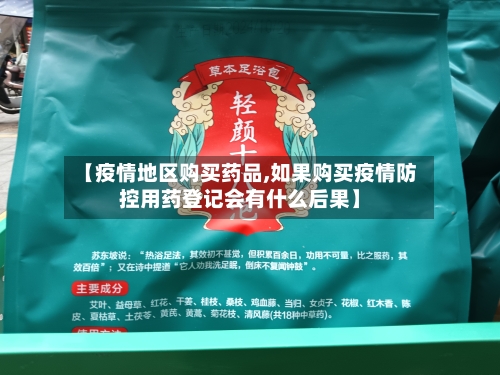 【疫情地区购买药品,如果购买疫情防控用药登记会有什么后果】