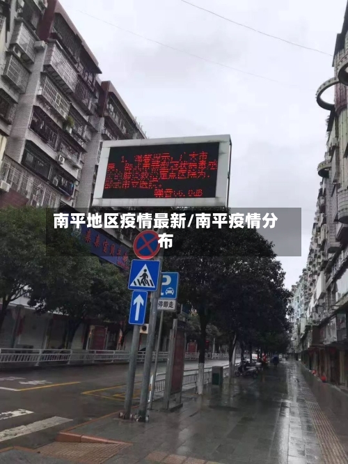 南平地区疫情最新/南平疫情分布