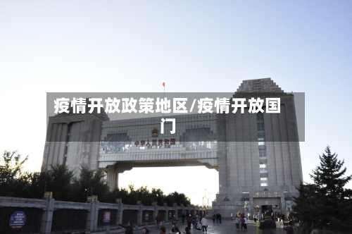 疫情开放政策地区/疫情开放国门