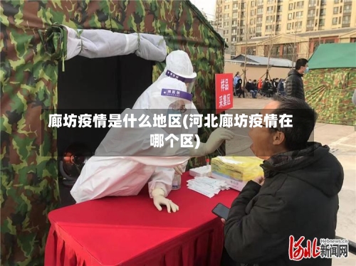 廊坊疫情是什么地区(河北廊坊疫情在哪个区)-第3张图片