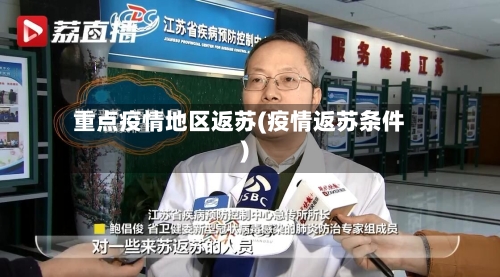 重点疫情地区返苏(疫情返苏条件)