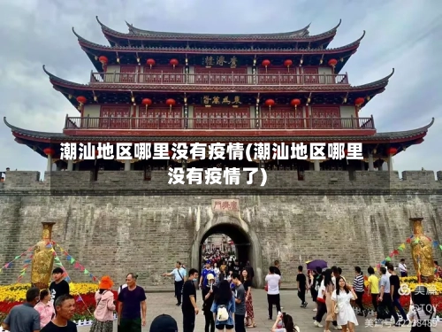 潮汕地区哪里没有疫情(潮汕地区哪里没有疫情了)
