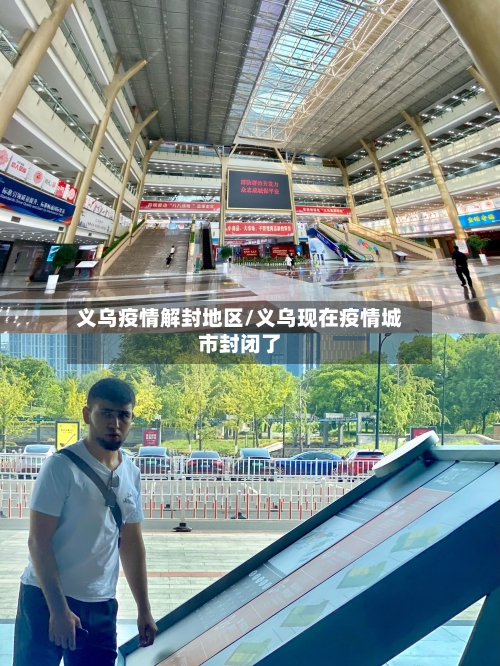 义乌疫情解封地区/义乌现在疫情城市封闭了-第2张图片