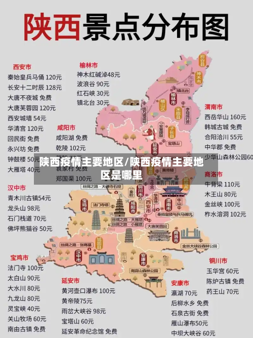 陕西疫情主要地区/陕西疫情主要地区是哪里