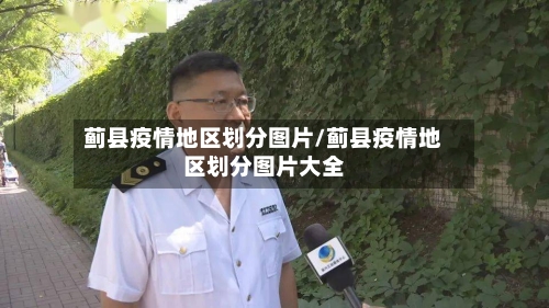 蓟县疫情地区划分图片/蓟县疫情地区划分图片大全-第2张图片