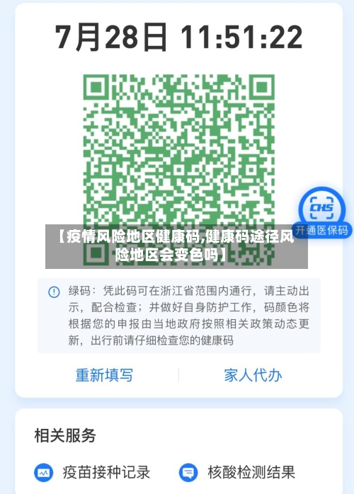 【疫情风险地区健康码,健康码途径风险地区会变色吗】-第2张图片