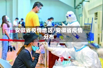 安徽省疫情地区/安徽省疫情分布