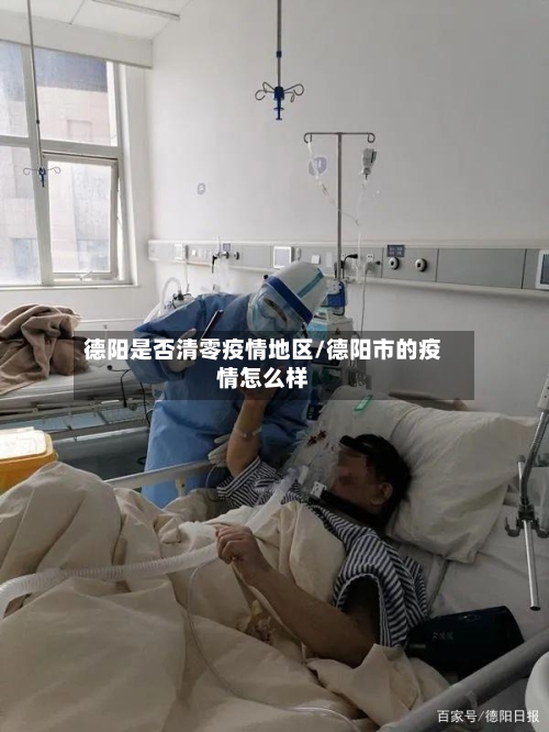 德阳是否清零疫情地区/德阳市的疫情怎么样-第2张图片