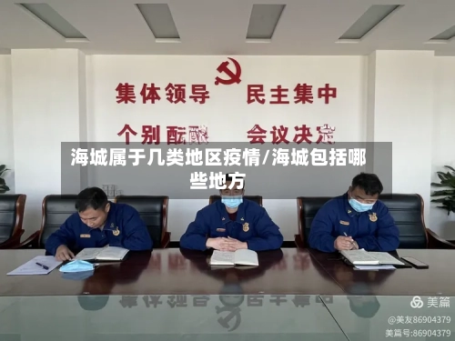 海城属于几类地区疫情/海城包括哪些地方