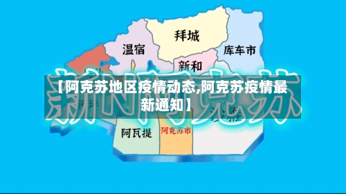 【阿克苏地区疫情动态,阿克苏疫情最新通知】