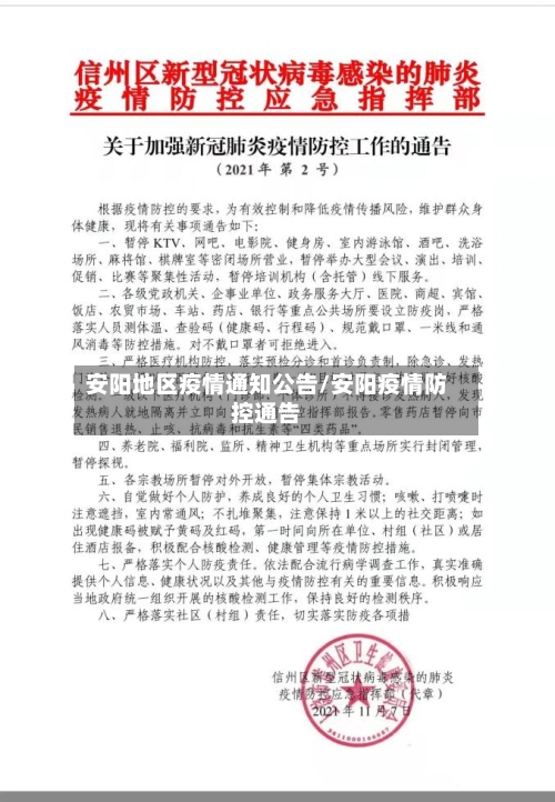 安阳地区疫情通知公告/安阳疫情防控通告