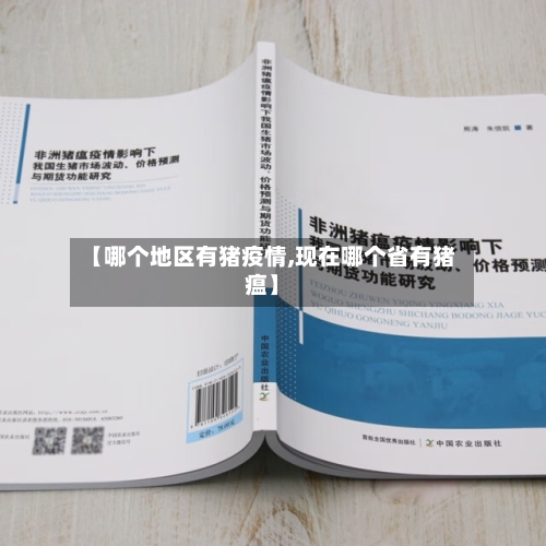 【哪个地区有猪疫情,现在哪个省有猪瘟】