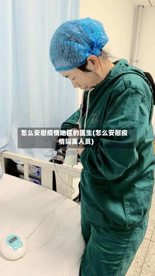 怎么安慰疫情地区的医生(怎么安慰疫情隔离人员)-第2张图片