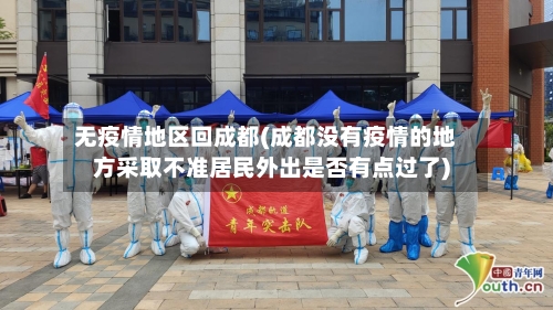 无疫情地区回成都(成都没有疫情的地方采取不准居民外出是否有点过了)