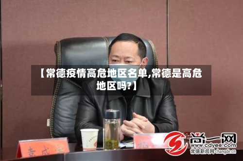 【常德疫情高危地区名单,常德是高危地区吗?】