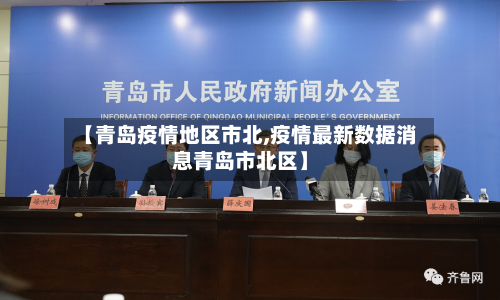 【青岛疫情地区市北,疫情最新数据消息青岛市北区】-第3张图片