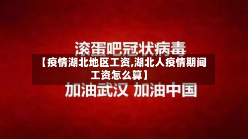 【疫情湖北地区工资,湖北人疫情期间工资怎么算】