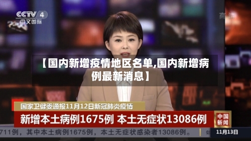 【国内新增疫情地区名单,国内新增病例最新消息】-第2张图片