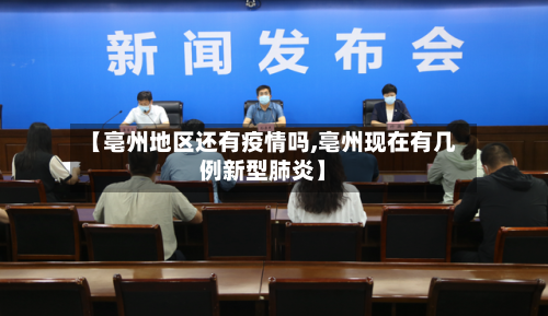 【亳州地区还有疫情吗,亳州现在有几例新型肺炎】-第2张图片